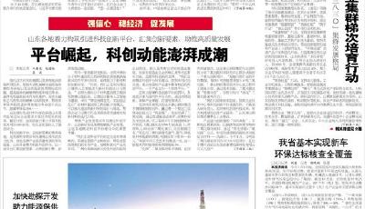 山東各地著力構筑引進科技創新平臺，科創動能澎湃成潮  