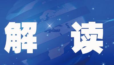 外匯領(lǐng)域高水平開(kāi)放都做了什么？國(guó)家外匯管理局權(quán)威解讀