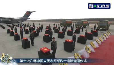 第十批在韩中国人民志愿军烈士遗骸迎回仪式在沈阳举行  