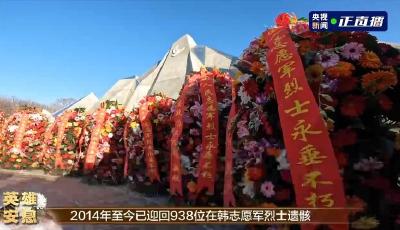 英雄，安息！第十批在韩中国人民志愿军烈士遗骸安葬仪式在沈阳举行