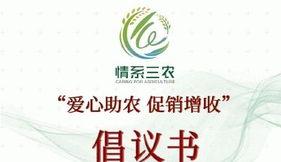 促進(jìn)蔬菜產(chǎn)銷對(duì)接！青島八部門發(fā)起“愛心助農(nóng) 促銷增收”倡議書