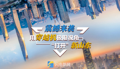 震撼来袭！用穿越机极限视角“打开”新山东