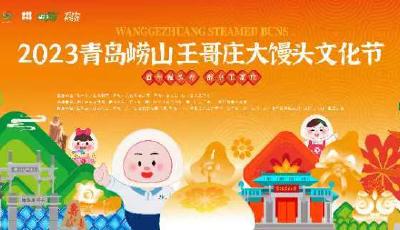 2023青岛崂山王哥庄大馒头文化节在二月二生态农场启幕