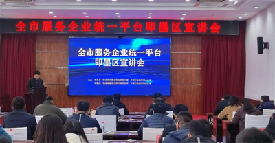 前三季度实现地区生产总值1192.17亿元 青岛市服务企业统一平台即墨区专场宣讲会举行