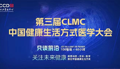 健康生活方式構(gòu)筑慢性病的“零級(jí)預(yù)防”  第三屆中國(guó)健康生活方式醫(yī)學(xué)大會(huì)召開(kāi)