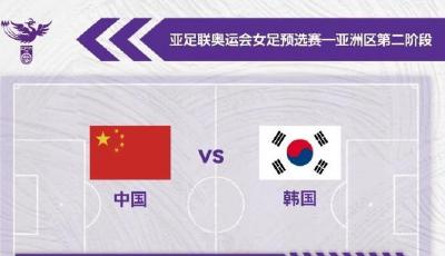 今晚對陣韓國隊，中國女足為奧運最后希望而戰(zhàn)