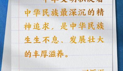 学习100丨中华文明是中华民族生生不息、发展壮大的丰厚滋养