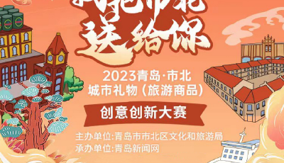 “我把市北送给你”2023青岛·市北城市礼物（旅游商品）创意创新大赛正式启动
