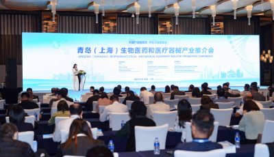收获满满！青岛（上海）生物医药和医疗器械产业推介会在沪举行