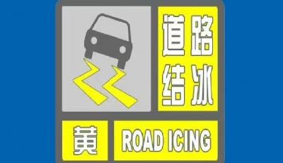 青島發(fā)布道路結(jié)冰黃色預(yù)警