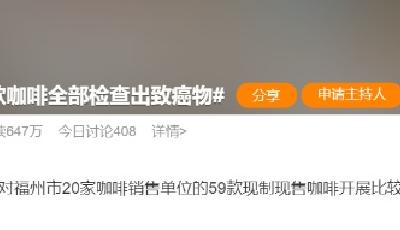 “59款檢出致癌物”，咖啡沒法放心喝了？真相是→