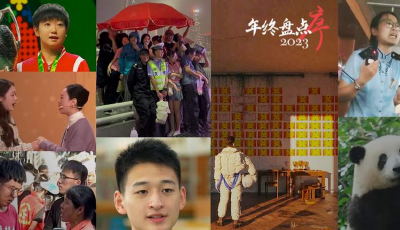 致我們一起走過的2023