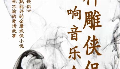 八大樂章盡展“武俠”風(fēng)交響樂！歌舞劇院《神雕俠侶交響樂》講解音樂會(huì)8日永安大戲院上演