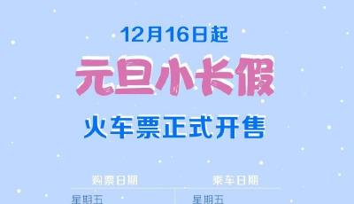 元旦小長假火車票即將開售 這份購票攻略請收好！