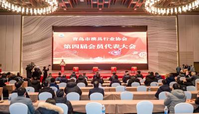 續寫青島模具行業高質量發展新篇章   青島市模具行業協會舉行第四屆換屆大會暨協會年會