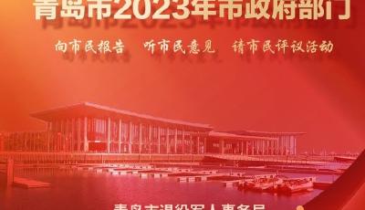 2023“三民”丨青岛市退役军人事务局：爱军之岛 拥军之城 打造新时代爱军拥军的“青岛样板”