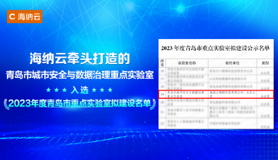 海納云城市安全與數(shù)據(jù)治理實(shí)驗(yàn)室入選青島市重點(diǎn)實(shí)驗(yàn)室擬建設(shè)名單