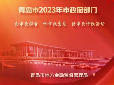 2023“三民”丨青岛市地方金融监督管理局：彰显“血脉”担当  青岛市金融业强势赋能经济高质量发展