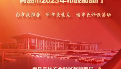 2023“三民”丨青岛市地方金融监督管理局：彰显“血脉”担当  青岛市金融业强势赋能经济高质量发展