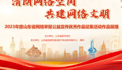 2023年度山東省網(wǎng)絡(luò)舉報(bào)公益宣傳優(yōu)秀作品征集活動(dòng)結(jié)果揭曉