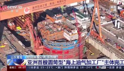 “海上油氣加工廠”主體完工！“超級能源碗”里有什么