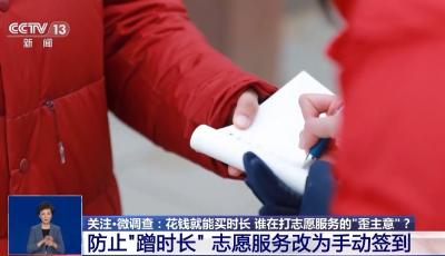 花錢就能買時(shí)長(zhǎng)，誰在打志愿服務(wù)的“歪主意”？
