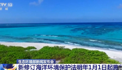 新修訂海洋環(huán)境保護法明年1月1日起施行