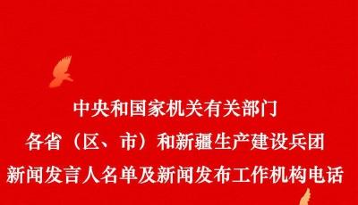 收藏！中央国家机关和地方2024年新闻发言人名录公布