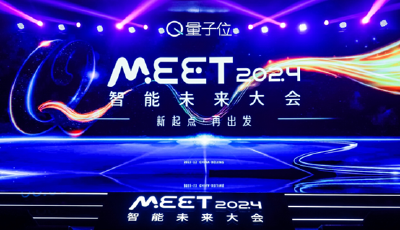 MEET2024智能未来大会今日举行 2023人工智能年度评选榜单发布
