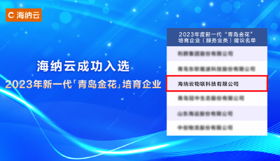 海納云入選2023年新一代“青島金花”培育企業(yè)