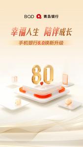 青岛银行手机银行8.0正式发布： 打造幸福人生，陪伴客户成长