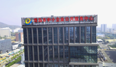 青島市聚力打造中小企業(yè)服務(wù)基地 為企業(yè)提供全方位全周期服務(wù)