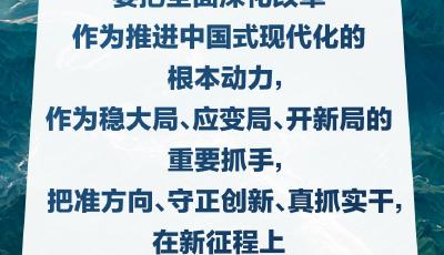 习言道｜要把全面深化改革作为推进中国式现代化的根本动力