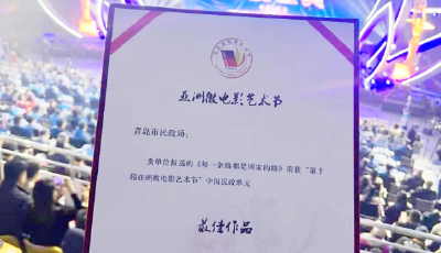 第十屆亞洲微電影藝術(shù)節(jié)，青島市民政局報送兩部影片獲獎