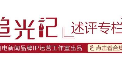 追光記丨“超時(shí)”的座談會(huì)卻讓人意猶未盡 