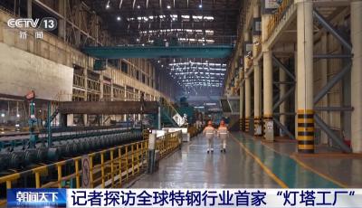 新“灯塔工厂”名单出炉！看这家钢铁工厂如何点亮中国智造？