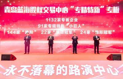 青岛市举办资本市场赋能中小企业专精特新发展大会