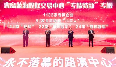 青島市舉辦資本市場(chǎng)賦能中小企業(yè)專(zhuān)精特新發(fā)展大會(huì)