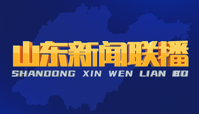 數(shù)量全國第一 探秘山東18家國家一級博物館 