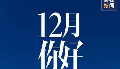12月，你好！