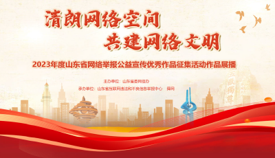 2023年度山東省網(wǎng)絡(luò)舉報(bào)公益宣傳優(yōu)秀作品征集活動(dòng)作品展播