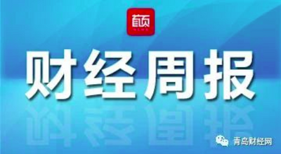 青岛财经周报 | 全国“百强”、全省第一，青岛又添金字招牌