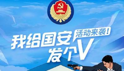 公告！“我給國(guó)安發(fā)個(gè)V”活動(dòng)來(lái)啦！