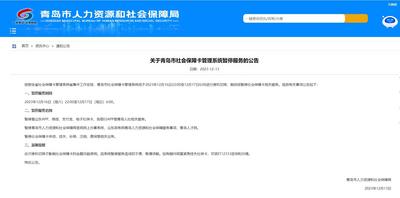 最新公告：青岛市社会保障卡管理系统这一时间段将暂停服务