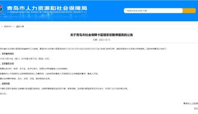 最新公告：青島市社會保障卡管理系統(tǒng)這一時間段將暫停服務(wù)