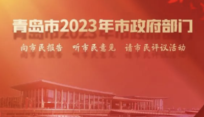 一圖讀懂丨2023青島市財(cái)政局工作