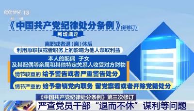 嚴查“退而不休”謀利等問題 新修訂《中國共產(chǎn)黨紀律處分條例》完善相應(yīng)規(guī)定