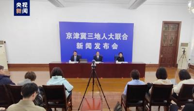 京津冀三地發(fā)布新規(guī) 聯(lián)合推進(jìn)協(xié)同創(chuàng)新共同體建設(shè)