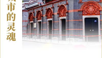 看图学习丨文化是城市的灵魂 要延续城市历史文脉