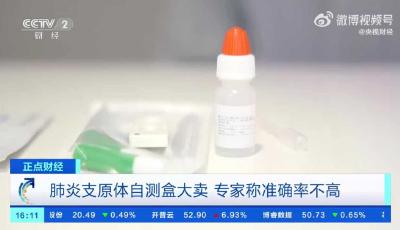 肺炎支原體自測(cè)盒大賣(mài)，醫(yī)生：準(zhǔn)確率不高
